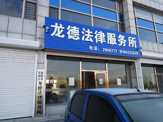 龙德